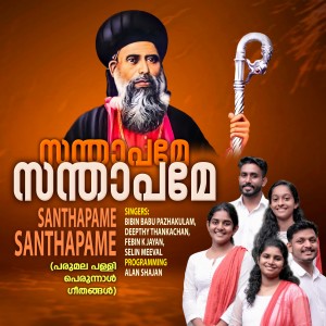 收聽Bibin Babu的Santhapame Santhapame歌詞歌曲
