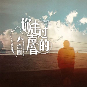 Listen to 你走过的声音 song with lyrics from 渔圈