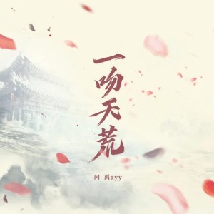 收聽阿禹ayy的一吻天荒 (熱血版)歌詞歌曲