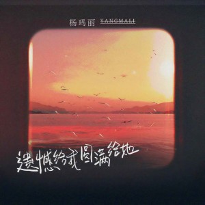 收聽楊瑪麗的遺憾給我圓滿給她 (伴奏)歌詞歌曲