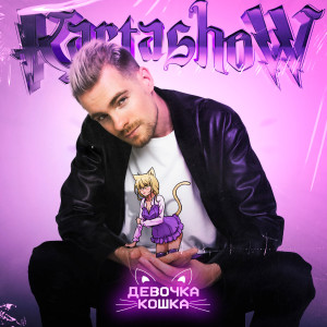 收聽Kartashow的Девочка-кошка歌詞歌曲