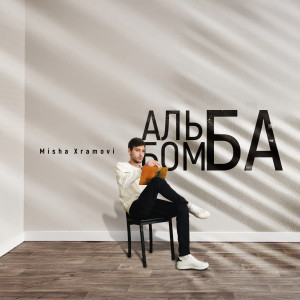 Listen to Gaichite song with lyrics from Misha Xramovi