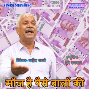 Listen to Mauj Hai Pese Walon Ki song with lyrics from Mahendra Sharma