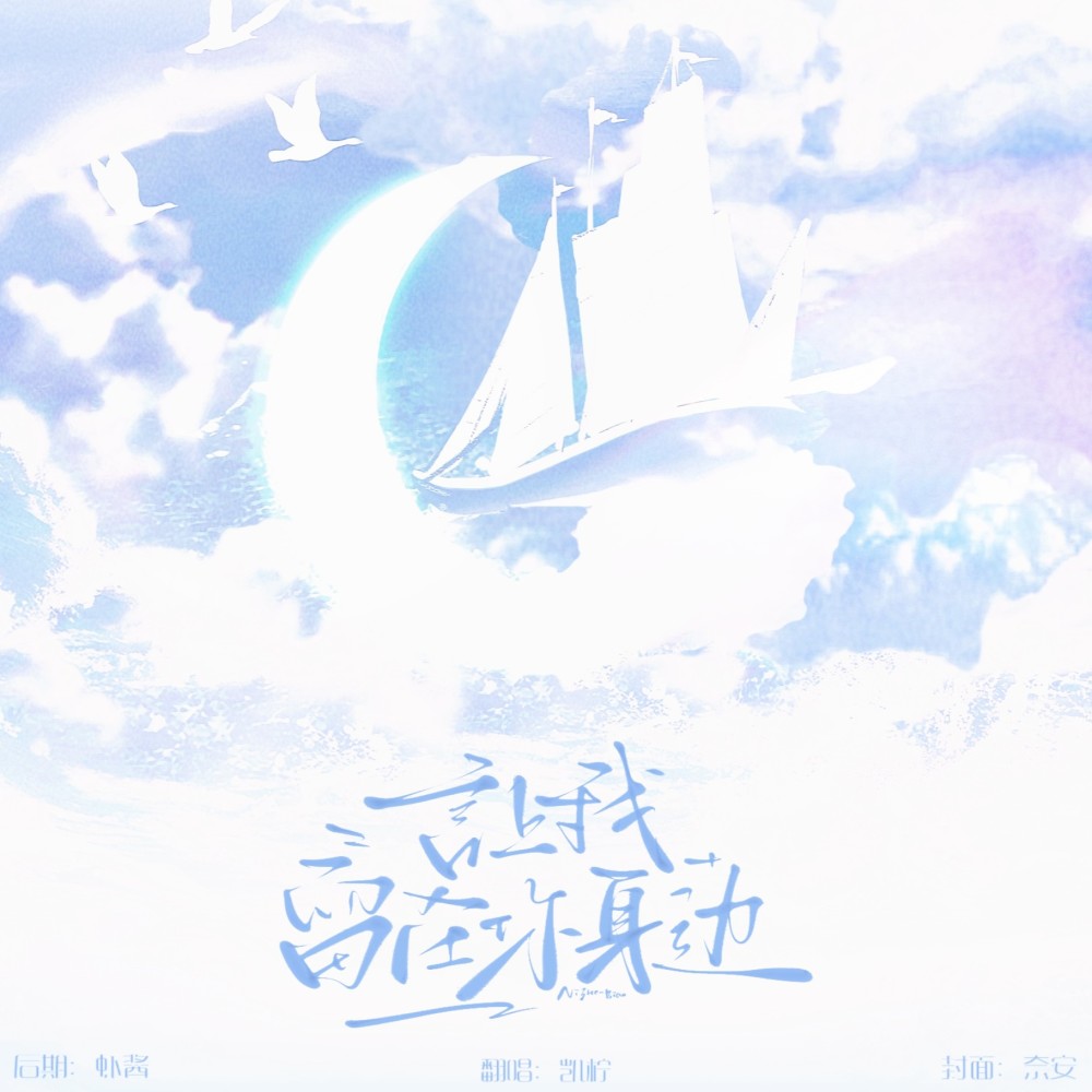 让我留在你身边 (cover: 张真源) (完整版)