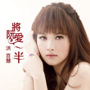 收聽洪百慧的將阮愛一半歌詞歌曲