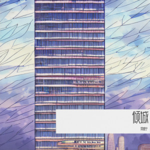 Album 倾城 from 梁湘宁