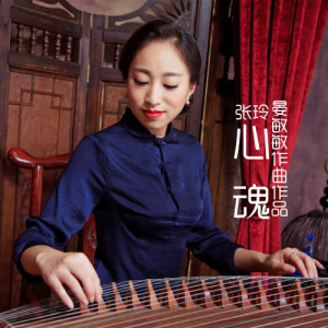 Dengarkan 心魂(古箏版) (完整版) lagu dari 张玲 dengan lirik