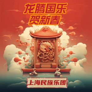 Listen to 龙腾国乐贺新春 song with lyrics from 上海民族乐团