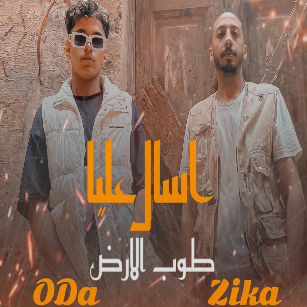 اسال عليا طوب الأرض