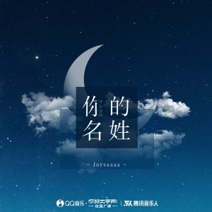 Listen to 你的名姓 (完整版) song with lyrics from Joysaaaa