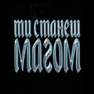Listen to ТИ СТАНЕШ МАГОМ (Explicit) song with lyrics from Guber
