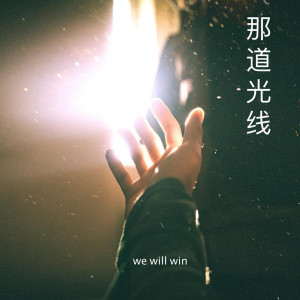 Listen to 那道光线 (完整版) song with lyrics from 马霖恩