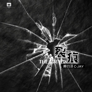 Album 裂痕 from 钧泽
