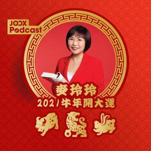 麥玲玲的專輯麥玲玲2021牛年開大運：12生肖運程預測 EP1