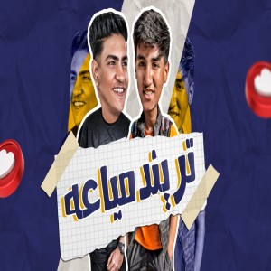 Listen to ترند مياعه (ملكة الجمدان) song with lyrics from Ziad Wael