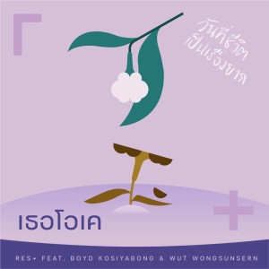 Dengarkan lagu เธอโอเค nyanyian RES+ dengan lirik