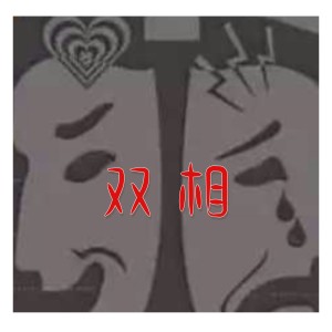 Listen to 双相 (完整版) song with lyrics from 邝鉴萍