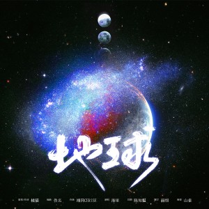 Listen to 地球 (完整版) song with lyrics from 橘猫