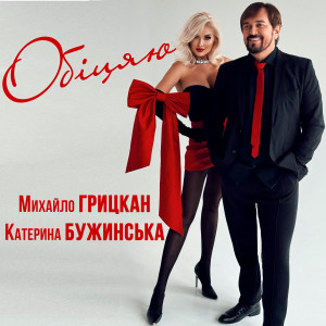 Listen to Обіцяю (Дует) song with lyrics from Михайло Грицкан