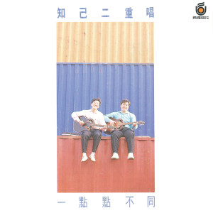 Listen to 我们曾有一个夏天 song with lyrics from 知己二重唱