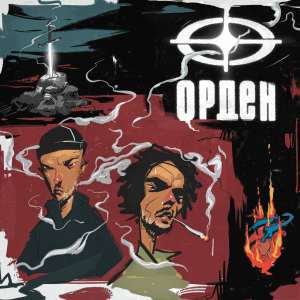 Album Дело случая (Explicit) from Орден