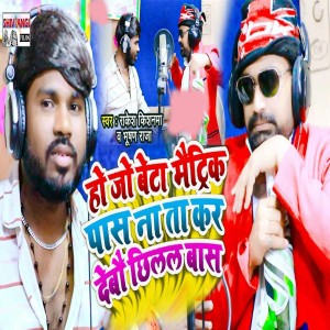 Listen to Ho Jo Beta Matric Pass Na Ta Kar Debau Chhilal Bas song with lyrics from Bhushan Raja