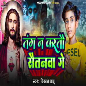 Listen to Tang Na Kartau Saitanwa Ge song with lyrics from Vikash Babu