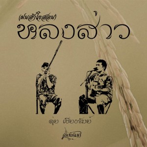 ดุ่ย เชียงรัมย์的專輯หลงส่าว(ฝนฮำใจฮอน) - Single