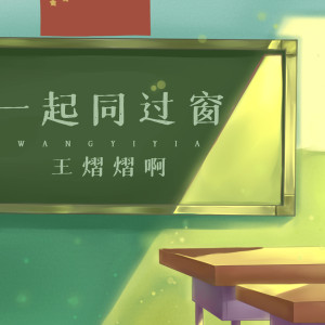 ดาวน์โหลดและฟังเพลง 一起同过窗 พร้อมเนื้อเพลงจาก 王熠熠啊