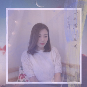 Listen to 나의 밤, 나의 맘 song with lyrics from 전민아