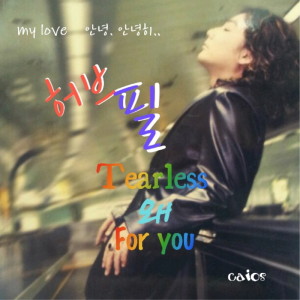 收听허브필的For You (feat. 엄지영)歌词歌曲