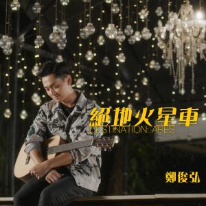 Listen to 绝地火星车 song with lyrics from Fred Cheng (郑俊弘)