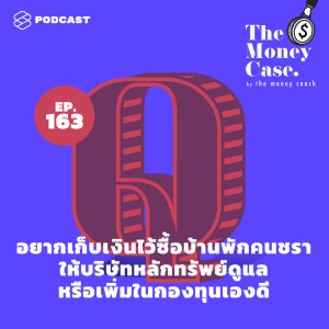 อัลบัม EP.163 อยากเก็บเงินไว้ซื้อบ้านพักคนชรา ให้บริษัทหลักทรัพย์ดูแล หรือเพิ่มในกองทุนเองดี ศิลปิน THE MONEY CASE [THE STANDARD PODCAST]