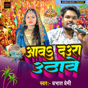 Listen to 58 Aaw Daura Uthawe song with lyrics from Premi Prabhat