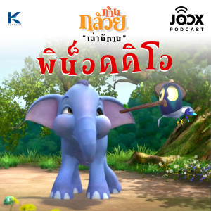 ดาวน์โหลดและฟังเพลง พิน็อคคิโอ พร้อมเนื้อเพลงจาก ก้านกล้วยเล่านิทาน