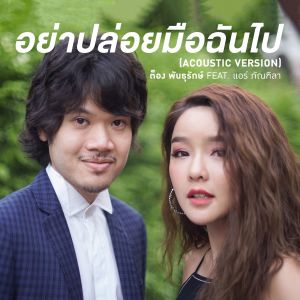 收聽ต็อง พันธุรักษ์的Ya Ploi Meu Chan Pai (feat. Air Phantila) (Acoustic)歌詞歌曲