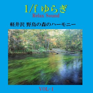 อัลบัม 1/f Yuragi Relax Sound Karuizawa Yacho No Mori No Harmony Vol-1 ศิลปิน リラックスサウンドプロジェクト