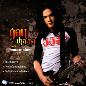 收聽ดอน ปาละกุล的ทั้งหมดนั้นคือฉันรักเธอ歌詞歌曲