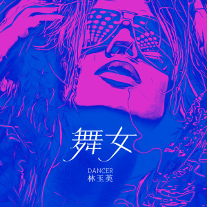 Dengarkan lagu 舞女 (DJ默涵版) nyanyian 林玉英 dengan lirik