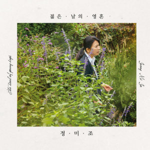 ดาวน์โหลดและฟังเพลง The First Love พร้อมเนื้อเพลงจาก 정미조