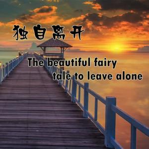 ดาวน์โหลดและฟังเพลง 我走了 พร้อมเนื้อเพลงจาก 牟磊