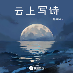收听郑好Nice的云上写诗歌词歌曲