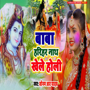 Listen to Baba Harihar Nath Khele Holi song with lyrics from Sonam R Yadav