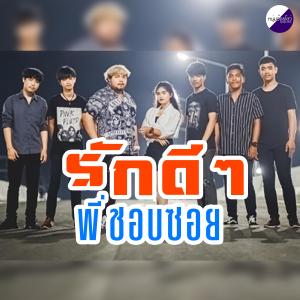 ดาวน์โหลดและฟังเพลง รักดีๆพี่ชอบซอย (feat. น้องเมย์ วงบิ๊กไซต์ & น้องแท็กซัส) พร้อมเนื้อเพลงจาก วงบิ๊กไซต์