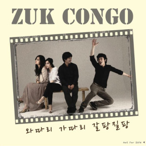 收聽주크콩고(Zukcongo)的不知所措歌詞歌曲