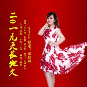 Listen to 2019天长地久 (伴奏) song with lyrics from 牟虹霓