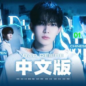 Listen to Bad Desire (cover: RAZDRIZ) (完整版) song with lyrics from LONGLONG_龙龙