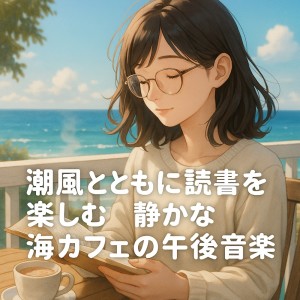 Album Calm Seaside Cafe Music for Reading with the Ocean Breeze from Various Artists