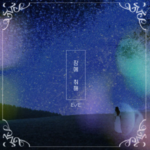Listen to 잠에취해 Be drunk with sleep (Inst.) song with lyrics from Eve(韩国)