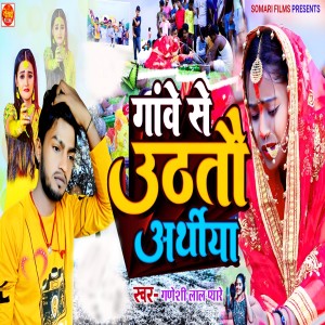 Album Ganwe Se Uthtau Arthiya from Ganeshi Lal Pyare